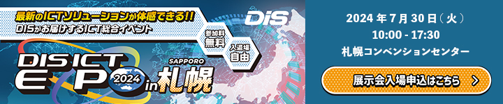 DIS ICT EXPO 2024 in 札幌