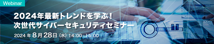 2024年最新トレンドを学ぶ!次世代サイバーセキュリティセミナー