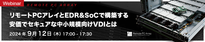 リモートPCアレイとEDR & SoCで構築する安価でセキュアな中小規模向けVDIとは