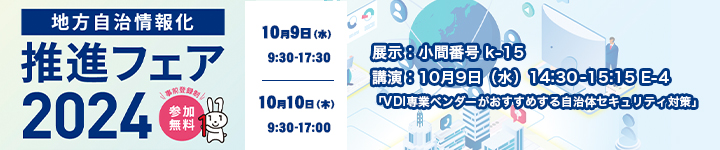地方自治情報化推進フェア2024
