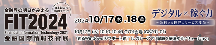 金融国際情報技術展 FIT2024