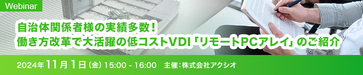 働き方改革で大活躍の低コストVDI「リモートPCアレイ」のご紹介