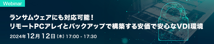 ランサムウェアにも対応可能!リモートPCアレイとバックアップで構築する安価で安心なVDI環境