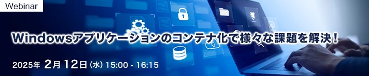 Windowsアプリケーションのコンテナ化で様々な課題を解決！