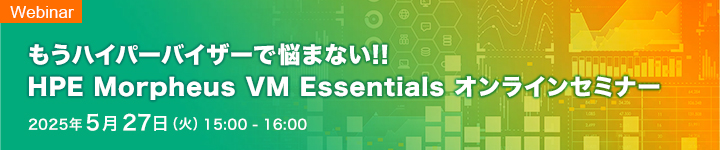 HPE VM Essentials オンラインセミナー