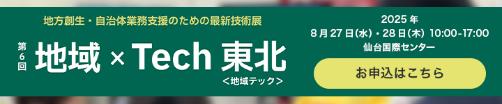 地域Tech東北