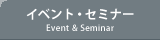 イベント・セミナー