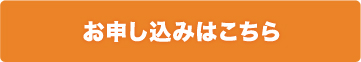 セミナーお申し込みはこちら