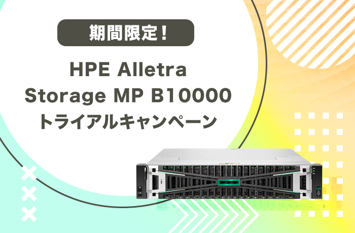 HPE Alletra Storage MP B10000 トライアルキャンペーン