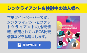 シンクライアントガイドDLバナー