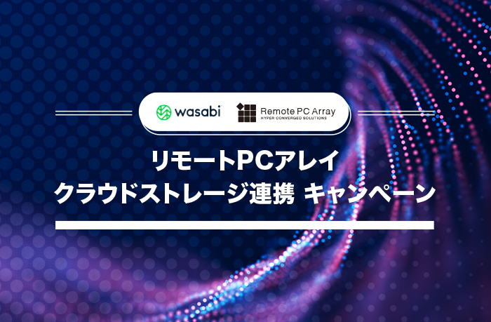 リモートPCアレイ クラウドストレージ連携 キャンペーン