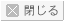 閉じる