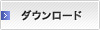 ダウンロード
