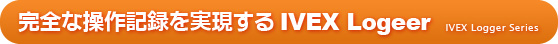 SȑL^ IVEX Logger