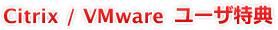 Citrix/VMwareユーザ特典