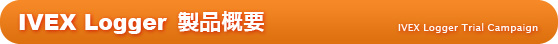 IVEX Logger 製品概要