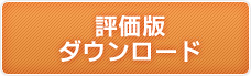 評価版ダウンロードはこちら
