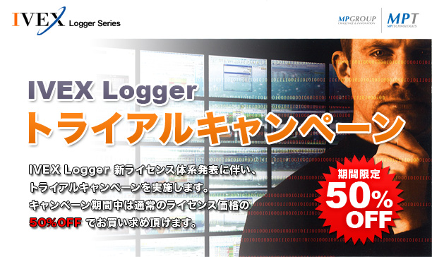 IVEX Logger トライアルキャンペーン