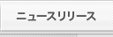ニュースリリース