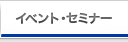 イベント・セミナー