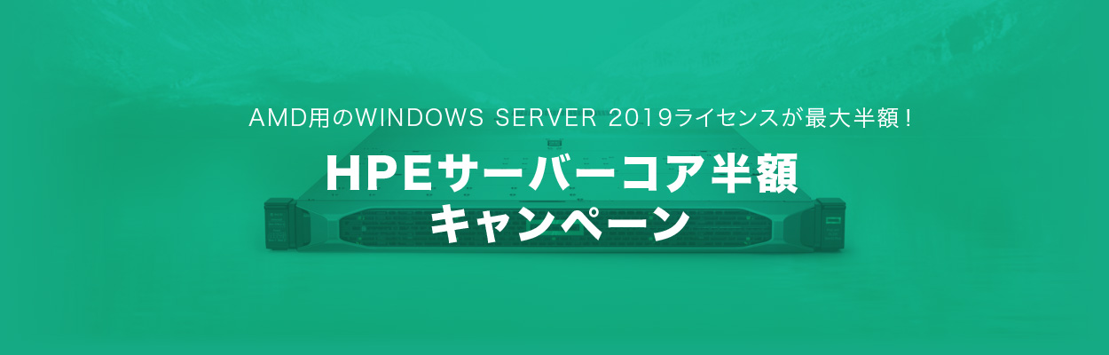 HPEコア半額キャンペーン