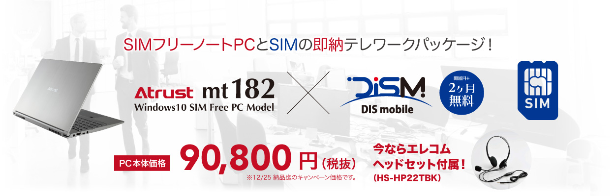 在宅勤務やテレワークに最適、mt182 + SIMパッケージ