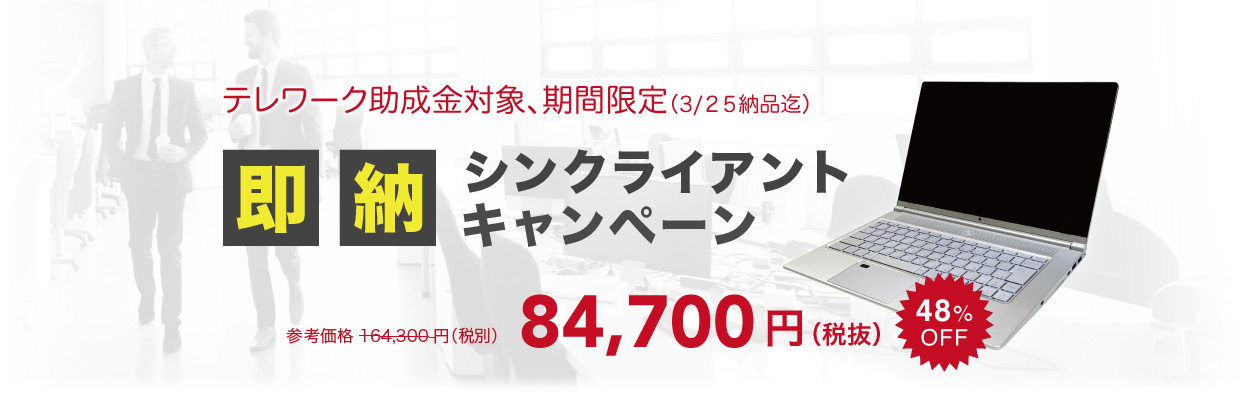テレワーク助成金に対応、即納シンクライアントキャンペーン