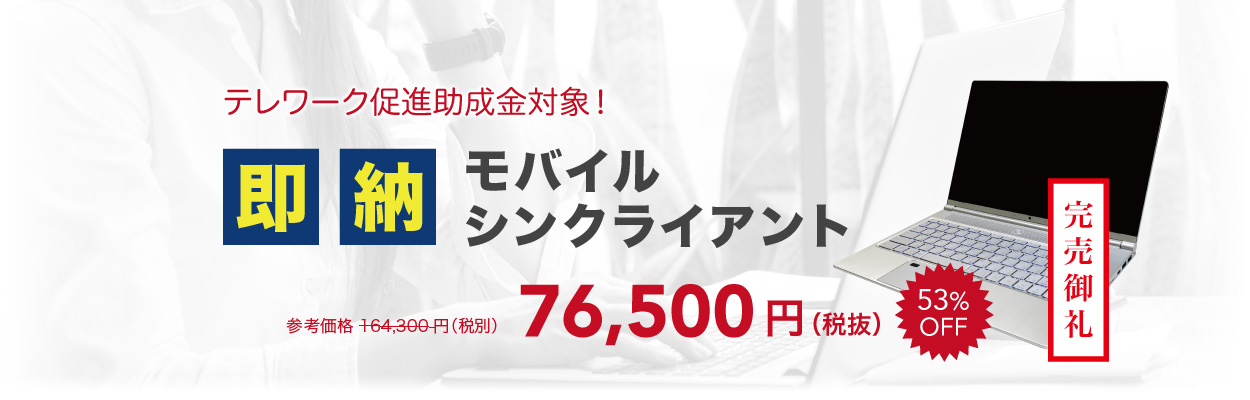 即納シンクライアント