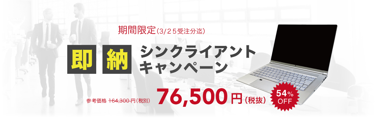 即納シンクライアントキャンペーン