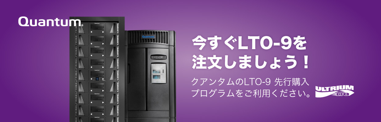 クアンタムのLTO-9先行購入プログラムをご利用ください