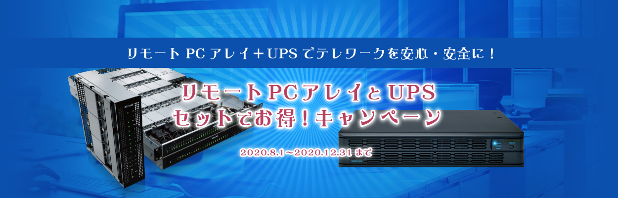 テレワークを安心・安全に!リモートPCアレイとUPS セットでお得キャンペーン