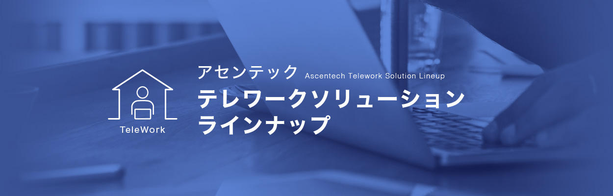 アセンテック テレワークソリューション ラインナップ