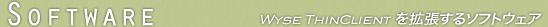Wyse ThinClientを拡張するソフトウェア