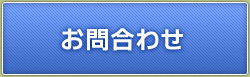 製品に関するお問合わせはこちら