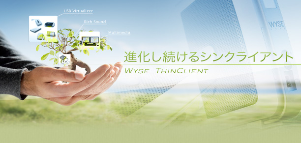 進化するシンクライアント ～Wyse ThinClient～