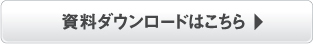 資料ダウンロードはこちら