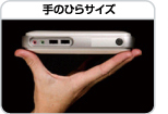 手のひらサイズ