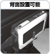 背面設置可能