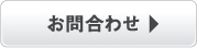 お問合せ