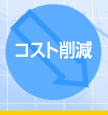 コスト削減