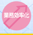 業務効率化