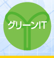グリーンIT