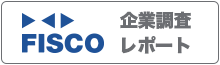 FISCO企業レポート