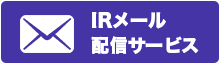 IRメール配信サービス