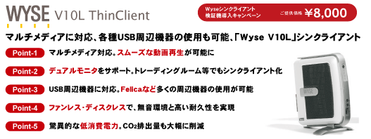 Wyse V10L ThinClient ご提供価格 \8,000