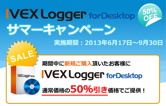 「IVEX Logger for Desktop」 サマーキャンペーン