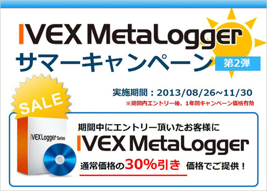 「IVEX Logger for Desktop」 サマーキャンペーン