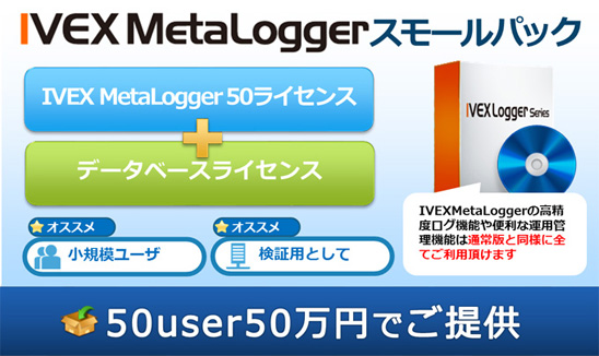 IVEX MetaLoggerスモールパック
