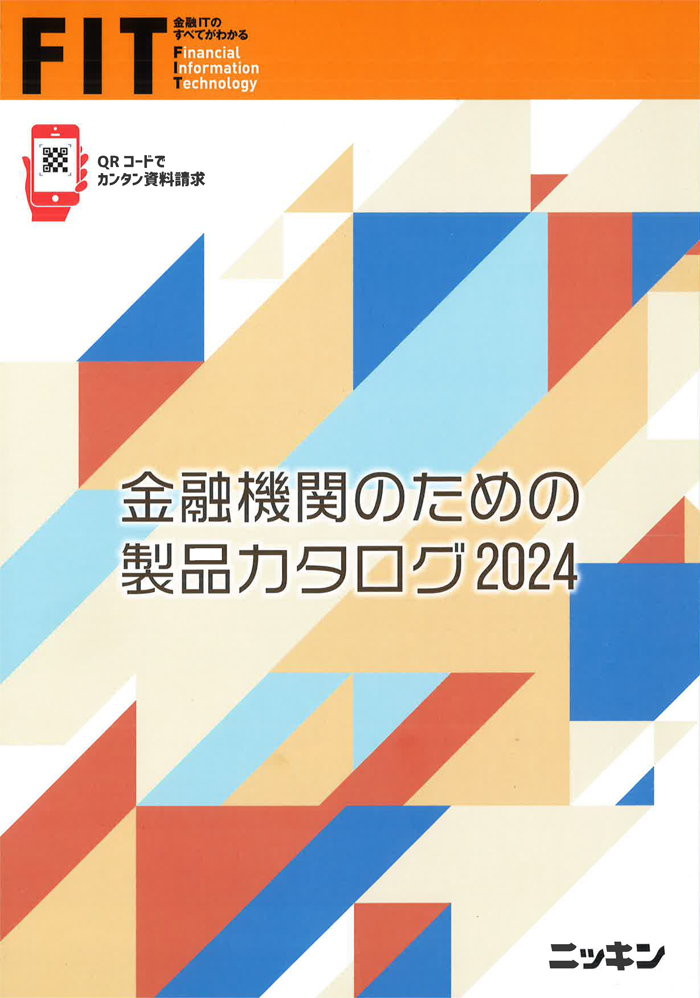 金融機関のための製品カタログ2024