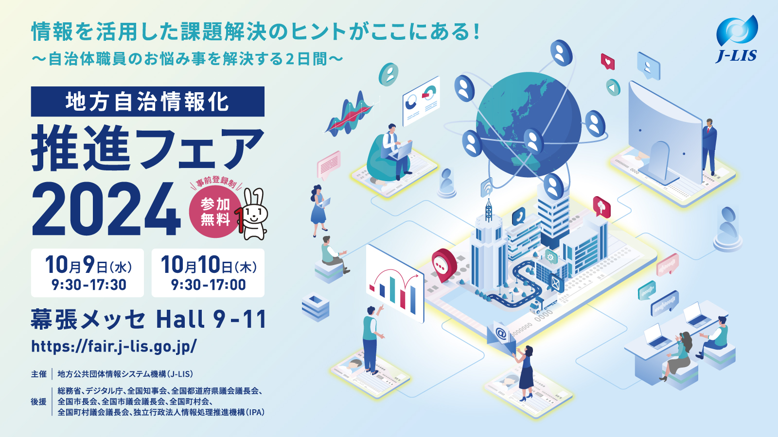 地方自治情報化推進フェア2024